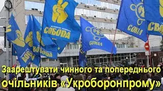 Націоналісти вимагають ліквідувати корупційну прокладку ДК “Укроборонпром”
