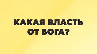 Какая власть от Бога? | В. Белоус
