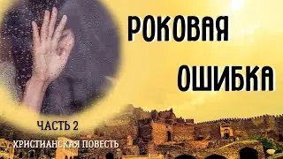 Часть2. 💥🦋💥Роковая ошибка. 💥🦋💥Христианский рассказ. 💥🦋💥Жизненные истории