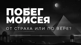 Почему Моисей убежал из Египта?