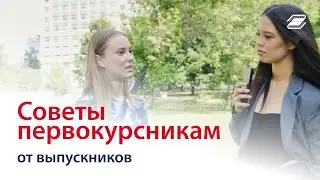 СОВЕТЫ ПЕРВОКУРСНИКАМ от выпускников ГУУ || Студенческая жизнь ГУУ