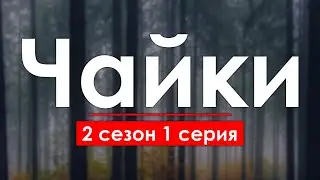 podcast: Чайки - 2 сезон 1 серия - сериальный онлайн подкаст, когда смотреть?