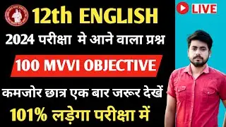 Class 12th English 100 Marks VVI Objective Question 2024 || English Objective Question Class 12th