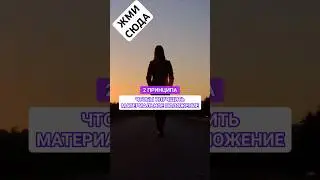 Как улучшить материальное положение