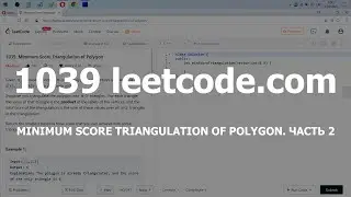 Разбор задачи 1039 leetcode.com Minimum Score Triangulation of Polygon. Часть 2