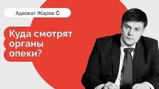 Куда смотрят органы опеки? Минпросвещения им не указ!