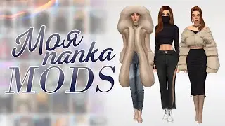 🍂 МОЯ ПАПКА МОДС ❄️ ОДЕЖДА - ОСЕНЬ\ЗИМА СКАЧАТЬ- THE SIMS 4