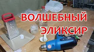 Столярка и волшебный эликсир