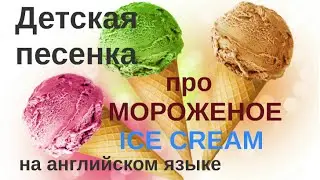 Детская песенка про МОРОЖЕНОЕ на английском языке ICE CREAM Poem