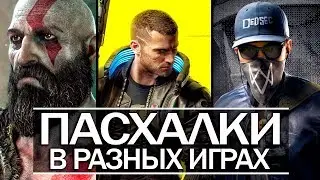 12 ПАСХАЛОК в разных играх (Cyberpunk 2077, God of War, Watch Dogs 2) ВЫПУСК #3