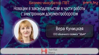 Новации в законодательстве в части работы с электронным документооборотом