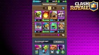 Открываю сундучки с плюшками + красивый бой. CLASH ROYALE | КЛЕШ РОЯЛЬ