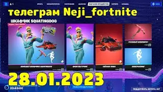 FORTNITE ITEM SHOP 28 JANUARY МАГАЗИН ПРЕДМЕТОВ ФОРТНАЙТ 28.01.2023 /МАГАЗИН ФОРТНАЙТ 