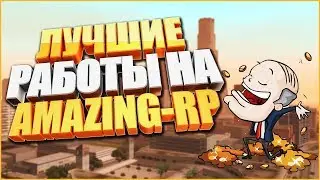[Amazing-Rp] САМЫЕ ПРИБЫЛЬНЫЕ РАБОТЫ ДЛЯ НОВИЧКОВ НА AMAZING-RP! CRMP 0.3e!