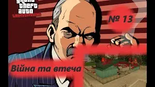 Війна та втеча (№13) / GTA: Liberty City Stories / Проходження на 100% №13 / Емулятор PSP