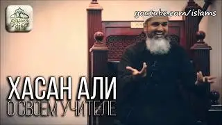 Хасан Али о своём учителе