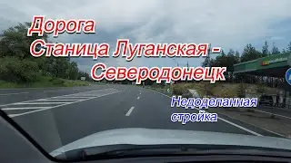 Дорога Станица Луганская-Северодонецк год спустя после ремонта по программе "Большая стройка."