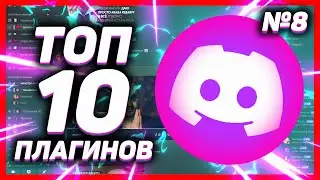 ТОП 10 ПОЛЕЗНЫХ ПЛАГИНОВ ДИСКОРД // ПЛАГИНЫ ДЛЯ BETTER DISCORD // ВЫПУСК 8