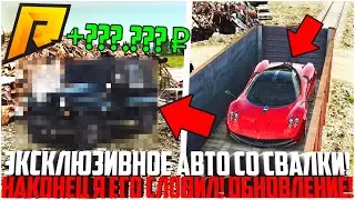 ДОЖДАЛИСЬ! ЭКСКЛЮЗИВНОЕ АВТО СО СВАЛКИ ЗА КОПЕЙКИ! ТОПОВЫЙ УЛОВ! ОБНОВЛЕНИЕ! - RADMIR CRMP