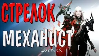 Lost Ark ➤ Стрелок - механист ➤ Основы прокачки ➤ качаемся до 50 уровня