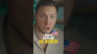 АНГЛИЙСКИЙ НЕ НУЖЕН 