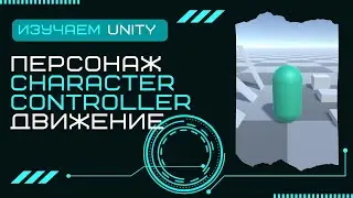 Простая игра – Персонаж Компонент Character Controller Step Offset Slope Limit - Unity3D C# (Урок 7)