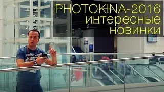 Интересные новинки Photokina 2016