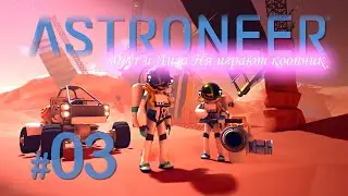 Astroneer 03 s0ver и Лиза Ня коопчиком