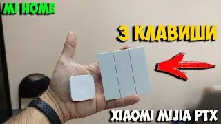 Мой умный дом 2: выключатель Mijia PTX 3 клавиши, беспроводная кнопка и кронштейн для умного света