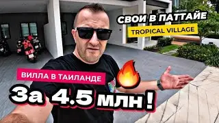 Вилла за 4,5 миллиона в Паттайе! Ты захочешь тут жить! Обзор Tropical Village в Таиланде 2024