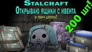☢️Stalcraft.☢️ Открываю под 200шт спонсорского подгона и твич дропы!