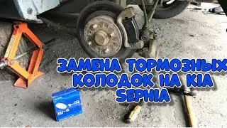 Kia sephia замена задних тормозных колодок, как заменить тормозные колодки на киа спектра, шума!