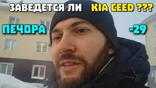Заводим Kia Ceed в МИНУС 29! Печора 2022