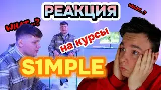 РЕАКЦИЯ НА КУРСЫ СИМПЛА! СТОИТ ЛИ ТРАТИТЬ ДЕНЬГИ???