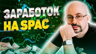 Как заработать на SPAC? | Что такое SPAC? | Как работает SPAC?