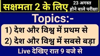 sakshamta pariksha 2 gk/gs 100 mcq VVI,sakshamta pariksha 2024,sakshamta2exam,niyojit teacher news