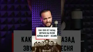 Король и шут - Лесник на древнем языке | кавер Романа Боброва