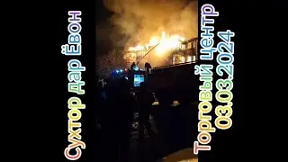СУХТОР ДАР ЁВОН 03032024 ЯК ЛАЙКИ БАРОИ ПАЖАРНИКОИ ЁВОН! АГАР ЛАЙКОРА МОНЕН ОБШОН ДИГАР ТАМОМ НАМЕША