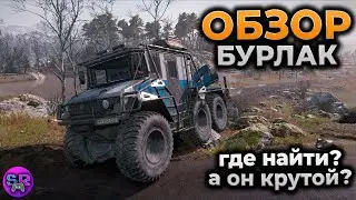 ОБЗОР BURLAK 6X6 SNOWRUNNER ► ГДЕ НАЙТИ БУРЛАК? ► ГАЙД ► ОБЗОР БУРЛАК 6X6 СНОУРАННЕР