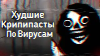 ХУДШИЕ Крипипасты По Вирусам | Ужасы Интернета