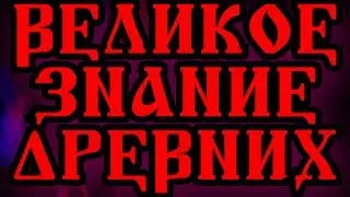 ВЕЛИКОЕ ЗНАНИЕ ДРЕВНИХ 18 О ВЕДАХ, МИРОЗДАНИИ И ГЛУБИНАХ ФИЛОСОФСКОГО ПОНИМАНИЯ РЕАЛЬНОСТИ