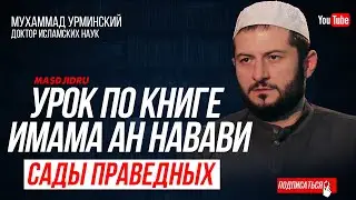 Мухаммад Мухаммадов (Урминский) Урок по книге имама ан-Навави «Сады праведных»