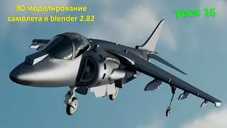 3D моделирование самолета в Blender 2.82. Урок 16