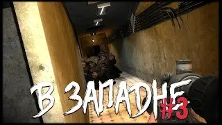 S.T.A.L.K.E.R.: Орда Бюреров (В ЗАПАДНЕ #3)