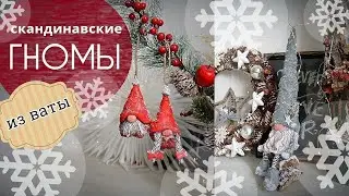 Скандинавский гном из ваты своими руками. Кукла для Новогоднего декора и ёлочная игрушка