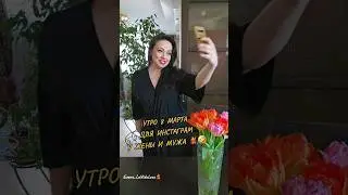 УТРО 8 МАРТА ДЛЯ ИНСТЫ У ЖЕНЫ И МУЖА 🤣       
