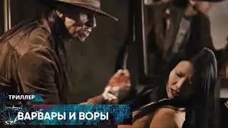 ВЗРЫВНОЙ ВЕСТЕРН! ОСУЖДЕННЫЕ БЕГЛЕЦЫ ВСТУПАЮТ В СГОВОР С ШЕРИФОМ! Варвары и воры. Лучшие Триллеры