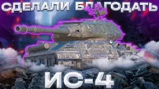 ИС-4 - ПЛОТНЫЙ ЖМЫХ | Tanks Blitz