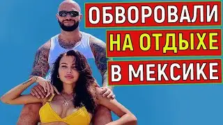 Оксану Самойлову и Джигана обворовали во время отдыха в Мексике