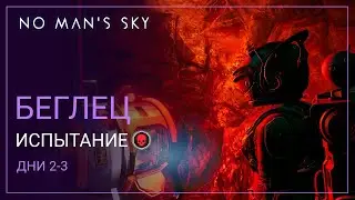 2024 No Mans Sky Echoes. БЕГЛЕЦ. День 2 и 3. Мощный ранец [PERMADEATH]